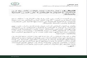 عاجل / التحالف: هجمات حوثية بالصواريخ الباليستية والمسيرات على السعودية