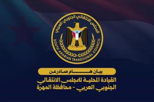 المهرة.. الانتقالي يرفض «مجلس التنسيق» ويؤكد تمسكه بمشروع الدولة الجنوبية الفيدرالية