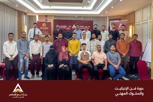بنك عدن الإسلامي للتمويل الأصغر يدشن برنامج تأهيل الموظفين الجدد بدورة في الإتيكيت والسلوك المهني