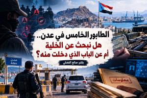 الطابور الخامس في عدن.. هل نبحث عن الخلية أم عن الباب الذي دخلت منه؟