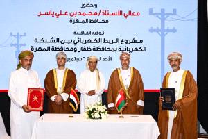 عُمان واليمن توقّعان اتفاقية لتنفيذ مشروع الربط الكهربائي بين ظفار والمهرة