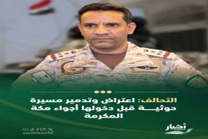 المليشيات الحوثية تستهدف مكة المكرمة...والسعودية ترد