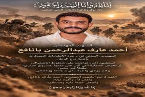 إستشهاد مهندس مدني في وحدة الإنشاءات العسكرية بصاروخ حراري