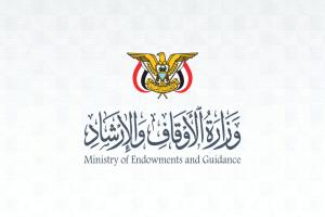 الأوقاف توقع اتفاقية لتقديم خدمات الحجاج اليمنيين لموسم 1448هـ