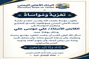 نقابة البنك الأهلي اليمني تنعي وفاة عم الكابتن علي موسى علي