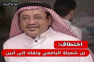 اختطاف رجل الأعمال كمال صلاح بن شعيلة واقتياده إلى أبين