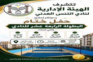 غدا السبت.. إختتام البطولة الرابعة عشر لنادي التنس العدني بحفل تكريمي للأبطال