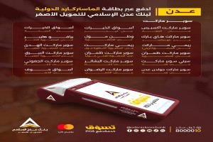 بنك عدن الإسلامي يوسع شبكة نقاط الدفع الإلكتروني في عدن ويدشن خدمة الدفع ببطاقة الماستر كارد الدولية