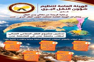 تحديد موعد تدشين مشروع النقل الجامعي المجاني لطلاب جامعة عدن 
