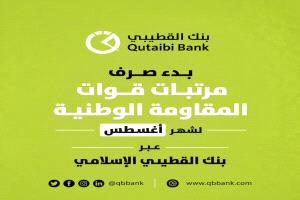 بدء صرف مرتبات قوات المقاومة الوطنية لشهر أغسطس عبر بنك القطيبي الإسلامي
