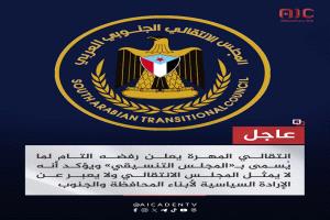 انتقالي المهرة يرفض "المجلس التنسيقي" ويؤكد: لا يمثلنا ولا يعبر عن إرادة أبناء المحافظة