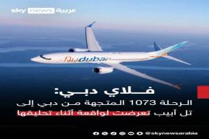 واقعة يشوبها الغموض لرحلة "فلاي دبي" وهبوط بسلام في تبوك