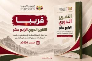 اليوم الخميس.. اللجنة الوطنية للتحقيق تنشر تقريرها الدوري الرابع عشر
