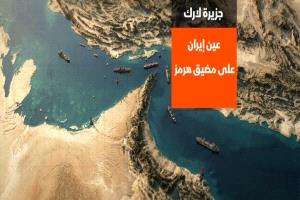 جزيرة لارك الإيرانية فجرت جبهة باب المندب