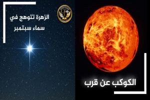 جوهرة السماء تزداد بريقًا.. الزهرة تبلغ ذروة لمعانها