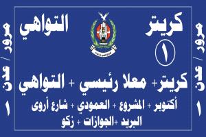 قرار حاسم من النقل وشرطة السير بعدن.. لا حركة لباصات كريتر والمعلا والتواهي بدون هذا اللاصق