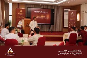 بنك عدن الإسلامي يدشّن تدريبًا متخصصًا في التحليل المالي لموظفيه