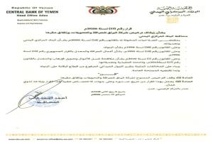 إيقاف الترخيص الممنوح لشركة البراق للصرافة والتحويلات المخالف وإغلاق مقرها
