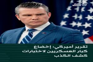 تحقيق «غير مسبوق»... كبار العسكريين الأميركيين يخضعون لاختبار كشف الكذب بينها "تفاصيل حساسة بشأن ضربات في اليمن"