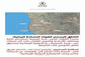 عاجل / القوات اليمنية تعلن أنها ستبدأ استخدام جميع الأسلحة ضد أي تحركات حوثية في المخا ومحيطها