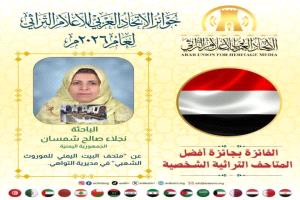 التهاني للسيدة / نجلاء شمسان بفوز 'متحف بيت الموروث الشعبي' بجائزة أفضل متحف تراثي شخصي عربي لعام 2026 
