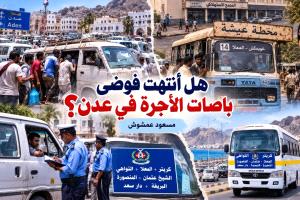 هل أنتهت فوضى باصات الأجرة في عدن؟
