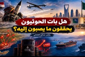 هل بات الحوثيون يحققون ما يصبون إليه؟
