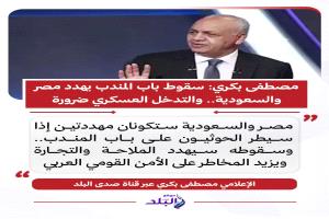 مصطفى بكري : سقوط باب المندب يهدد مصر والسعودية والتدخل العسكري ضرورة 
