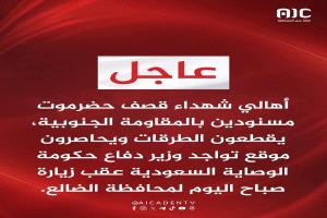 وزير الدفاع العقيلي محاصر في معسكر عبود بالضالع بعد فشل محاولة مغادرة وهمية