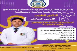 عيادة مجانية بمركز التعليم المستمر وخدمة المجتمع بلحج 
