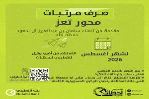 بدء صرف مرتبات "محور تعز" لشهر أغسطس عبر بنك القطيبي الإسلامي
