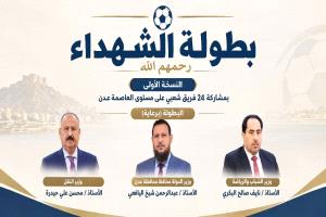 وفاءً لتضحياتهم الخالدة..العاصمة عدن تترقب انطلاق «بطولة الشهداء»في نسختها الأولى.
