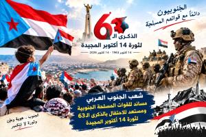 استعدادات شعبية وإعلامية لإحياء الذكرى الثالثة والستين لثورة 14 أكتوبر وتعزيز حضور قضية شعب الجنوب العربي 
