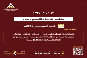 عبر بنك عدن الإسلامي.. بدء صرف مرتبات تربية عدن لشهر أغسطس