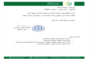 أمين اليافعي رئيسا لهيئة الشباب في المعهد العالمي للتجديد العربي