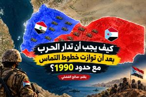 كيف يجب أن تدار الحرب بعد أن توازت خطوط التماس مع حدود 1990؟