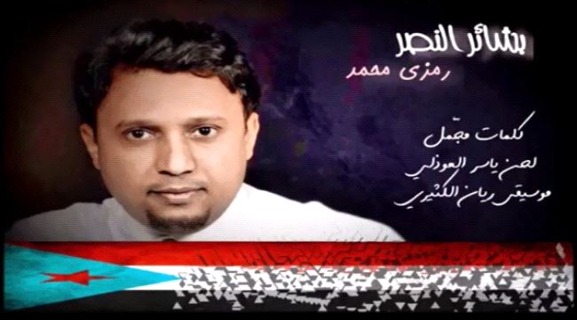 الفنان رمزي محمد يطلق اغنية ثورية جديدة تأييدا للمجلس الانتقالي الجنوبي - استمع