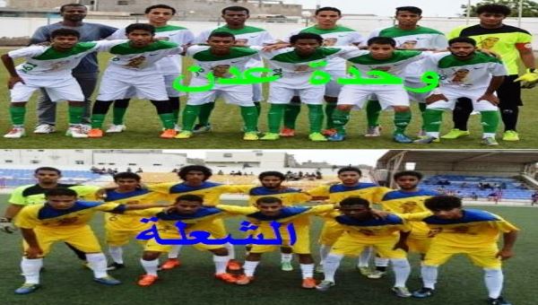 وحدة عدن والشعلة يتأهلان الى نصف نهائي بطولة الشهيد هادي