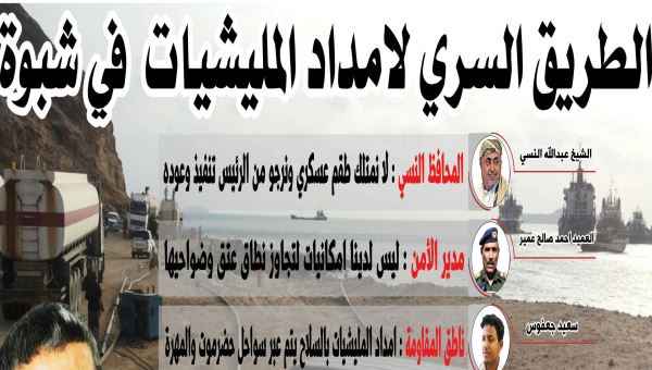 الطريق السري لأمداد المليشيات في شبوة( تحقيق)2-2 