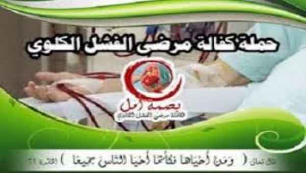 مؤسسة تراحم بالضالع تدشن حملة " بصمة أمل " لكفالة مرضى الفشل الكلوي
