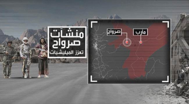 بالسيطرة على صرواح تصبح مأرب بأكملها تحت مظلة الشرعية