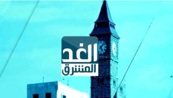 قناة " الغد المشرق" تعلن بدء انطلاق بثها الرسمي الاحد
