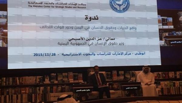 وزير حقوق الإنسان اليمني : سيتم إطلاق برنامج متكامل لإعمار اليمن بدعم التحالف