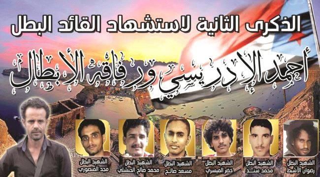 في الذكرى الثانية لاستشهاده .. من هو القائد أحمد الادريسي ؟ ( سيرة ذاتية )