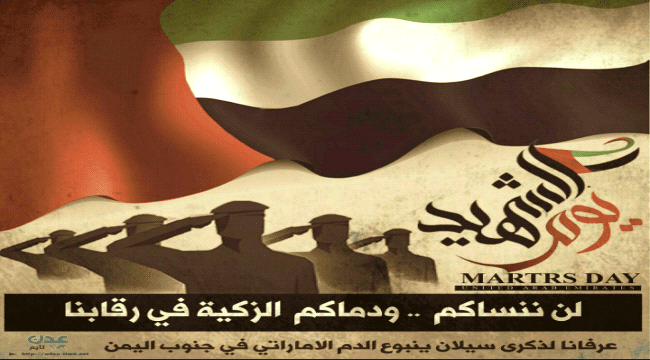 سياسيون وعسكريون: تضحيات شهداء #الامارات جسدت أسمى معاني الأخوة