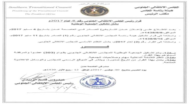 الزبيدي يصدر قراراً بشأن تشكيل الجمعية الوطنية (أسماء الأعضاء)